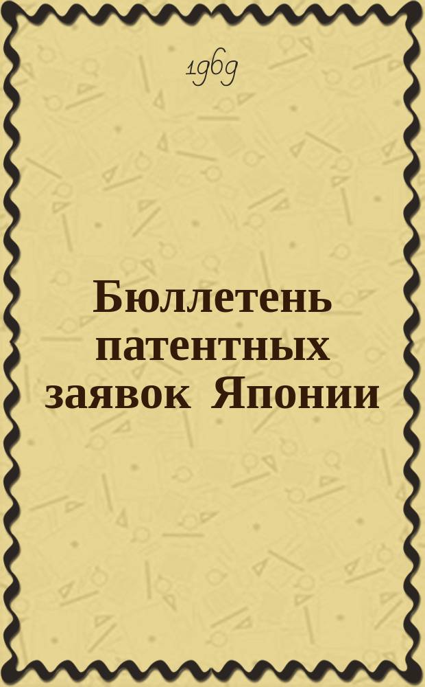 Бюллетень патентных заявок Японии : По материалам сборника Патентного ведомства Японии "Токке Кохо". 1968, Вып.342, 360, 365
