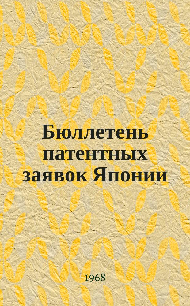 Бюллетень патентных заявок Японии : По материалам сборника Патентного ведомства Японии "Токке Кохо". 1968, Вып.395