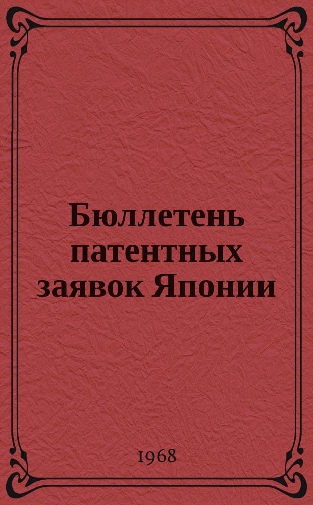 Бюллетень патентных заявок Японии : По материалам сборника Патентного ведомства Японии "Токке Кохо". 1968, Вып.504