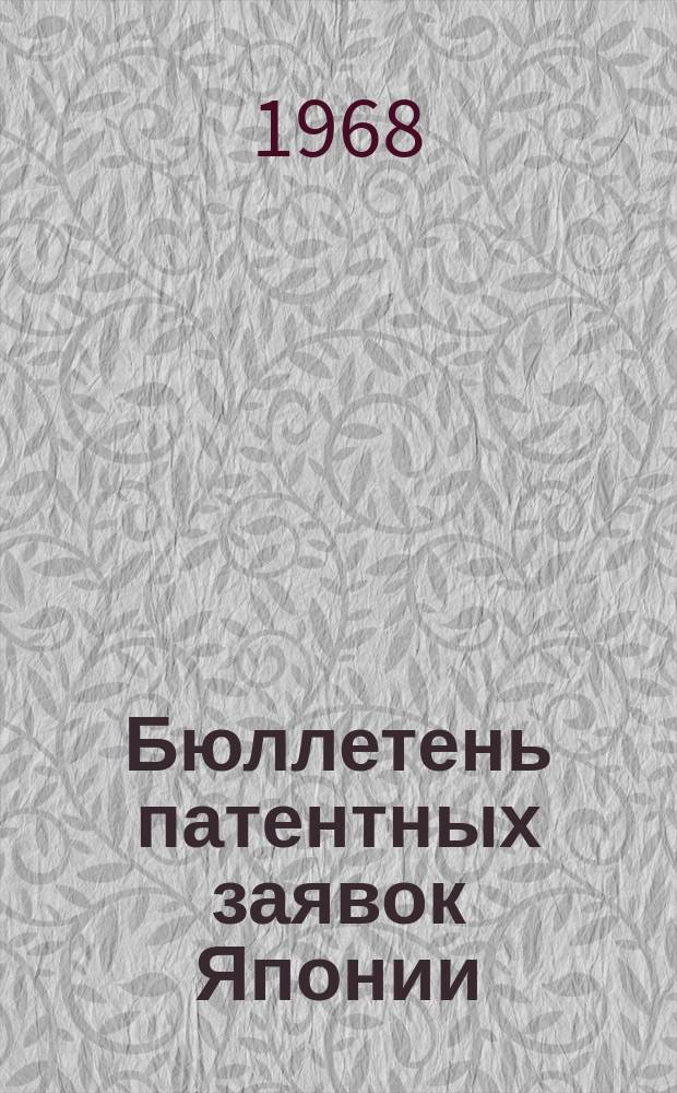 Бюллетень патентных заявок Японии : По материалам сборника Патентного ведомства Японии "Токке Кохо". 1968, Вып.556