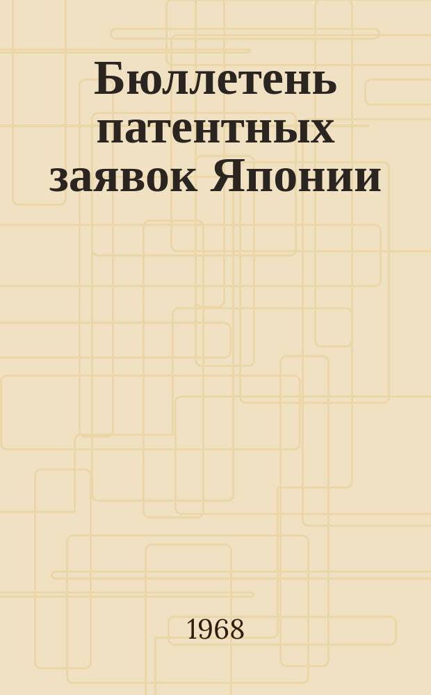 Бюллетень патентных заявок Японии : По материалам сборника Патентного ведомства Японии "Токке Кохо". 1968, Вып.746