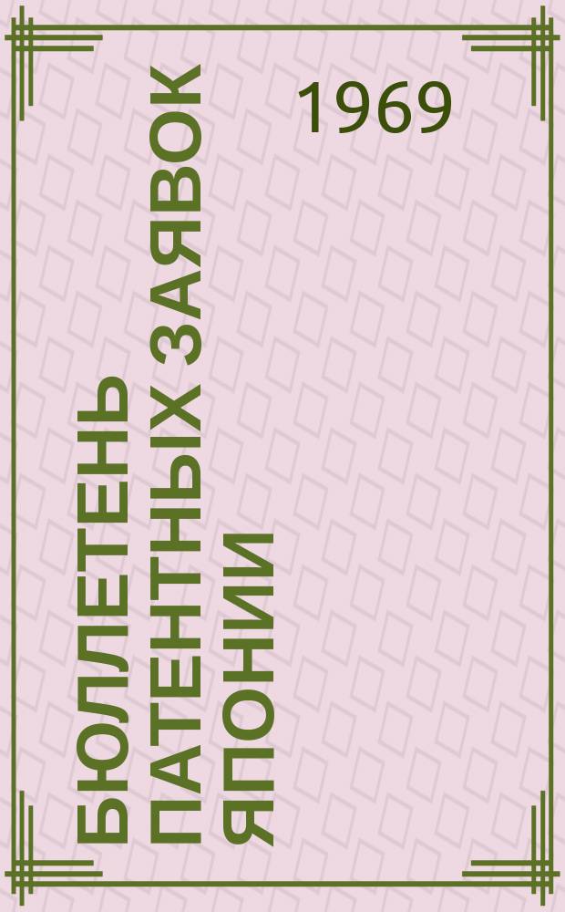 Бюллетень патентных заявок Японии : По материалам сборника Патентного ведомства Японии "Токке Кохо". 1969, Вып.9, 20
