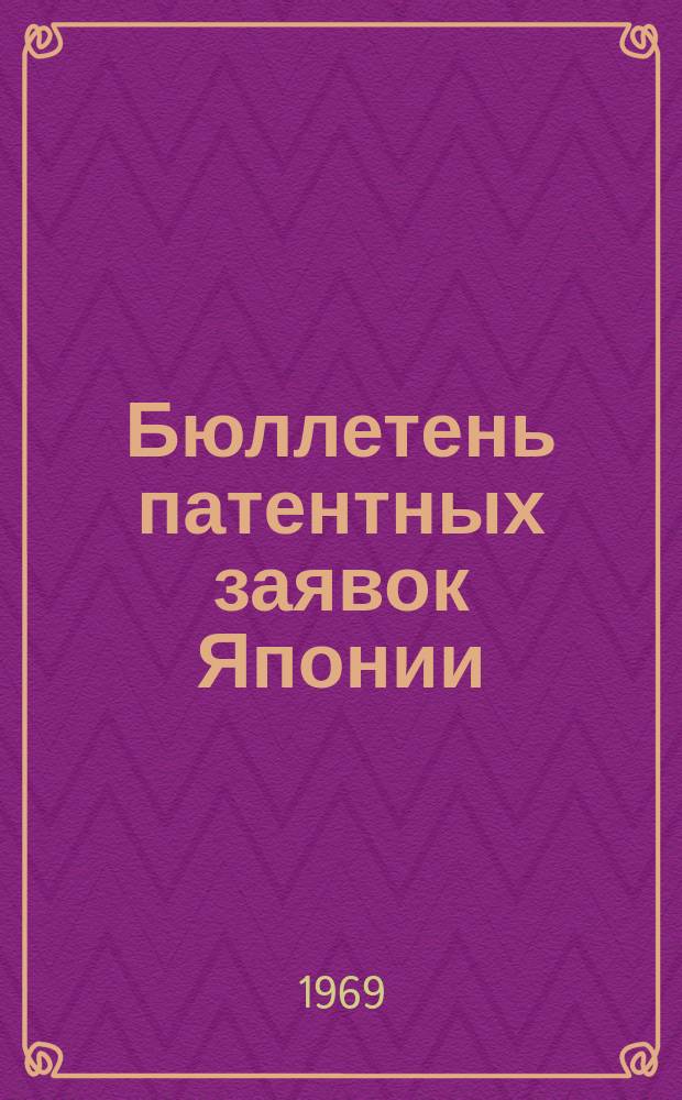 Бюллетень патентных заявок Японии : По материалам сборника Патентного ведомства Японии "Токке Кохо". 1969, Вып.49, 136