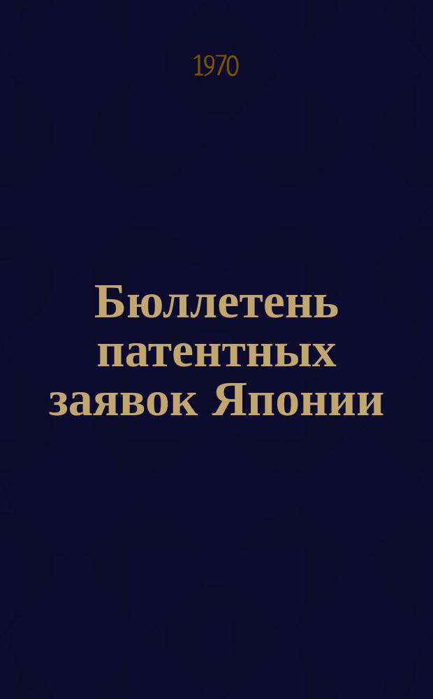 Бюллетень патентных заявок Японии : По материалам сборника Патентного ведомства Японии "Токке Кохо". 1970, Вып.31, 52, 80