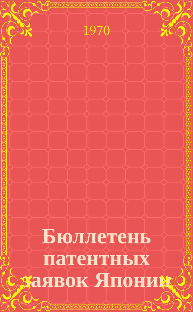 Бюллетень патентных заявок Японии : По материалам сборника Патентного ведомства Японии "Токке Кохо". 1970, Вып.288, 307
