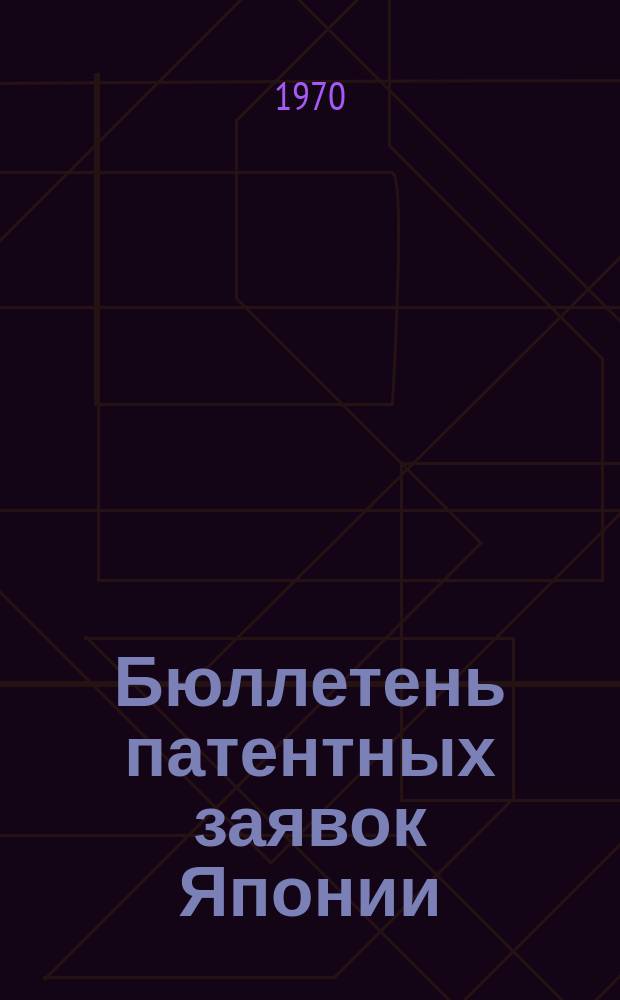 Бюллетень патентных заявок Японии : По материалам сборника Патентного ведомства Японии "Токке Кохо". 1970, Вып.685, 695, 714