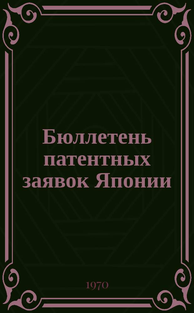 Бюллетень патентных заявок Японии : По материалам сборника Патентного ведомства Японии "Токке Кохо". 1970, Вып.881, 904