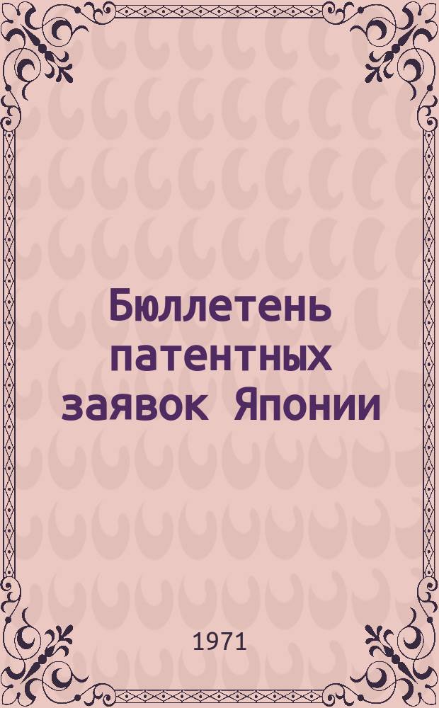 Бюллетень патентных заявок Японии : По материалам сборника Патентного ведомства Японии "Токке Кохо". 1971, Вып.820, 830