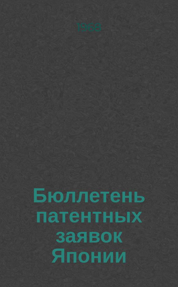 Бюллетень патентных заявок Японии : По материалам сборника Патентного ведомства Японии "Токке Кохо". Бюллетень патентных заявок Японии