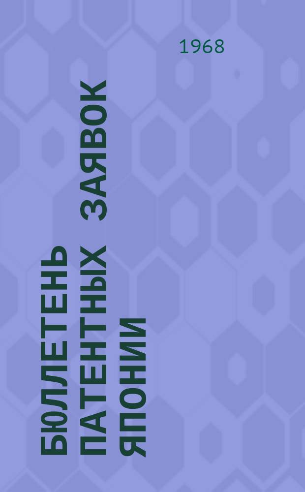 Бюллетень патентных заявок Японии : По материалам сборника Патентного ведомства Японии "Токке Кохо". 1968, Вып.249, 253