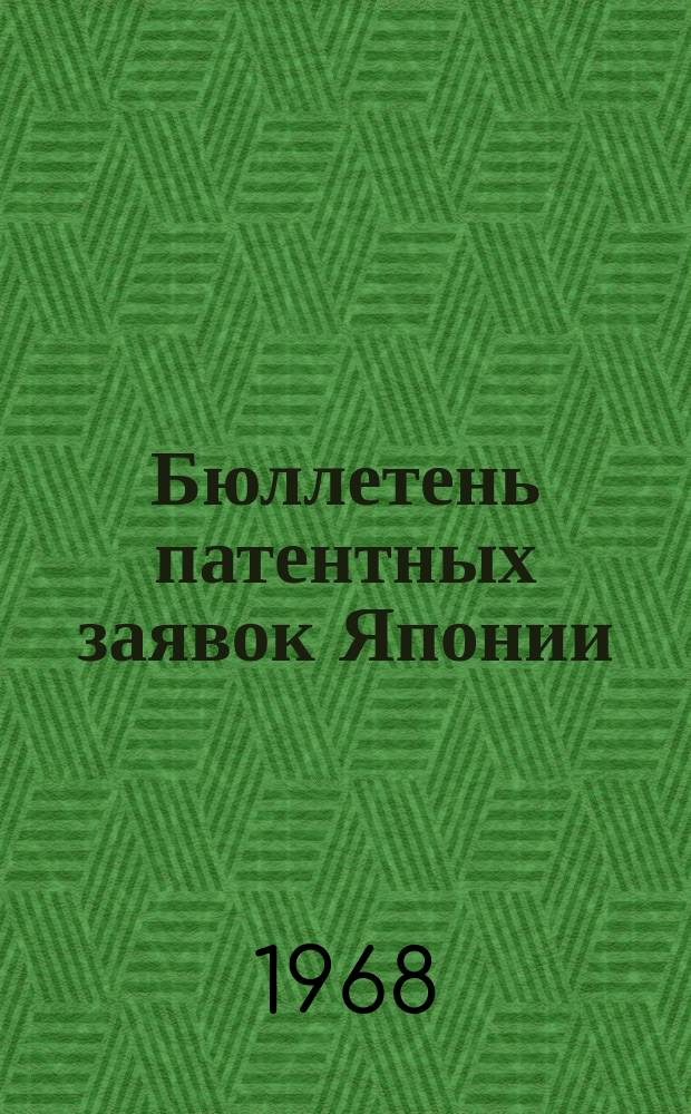 Бюллетень патентных заявок Японии : По материалам сборника Патентного ведомства Японии "Токке Кохо". 1968, Вып.269, 282