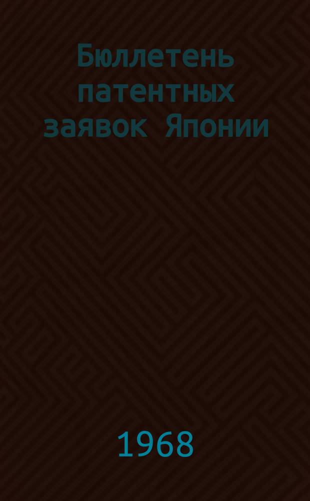 Бюллетень патентных заявок Японии : По материалам сборника Патентного ведомства Японии "Токке Кохо". 1968, Вып.316, 324, 33?