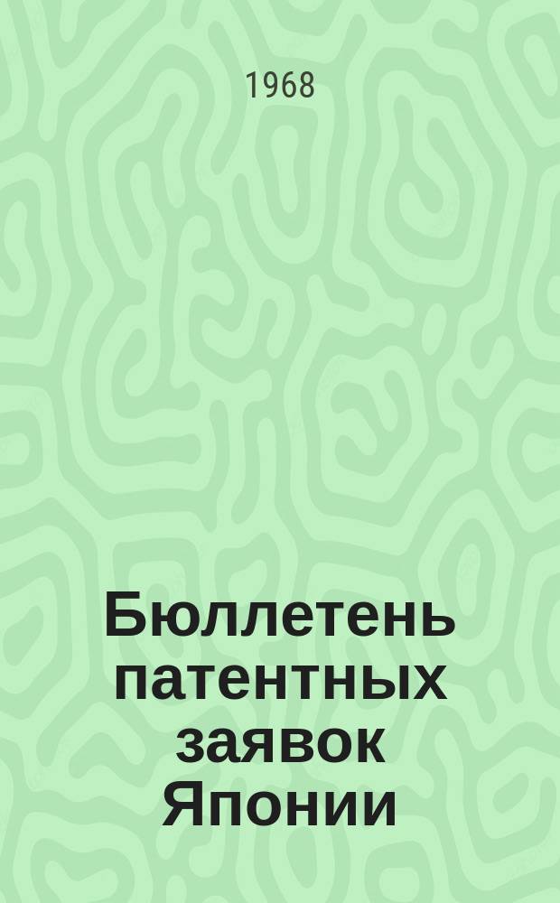 Бюллетень патентных заявок Японии : По материалам сборника Патентного ведомства Японии "Токке Кохо". 1968, Вып.345