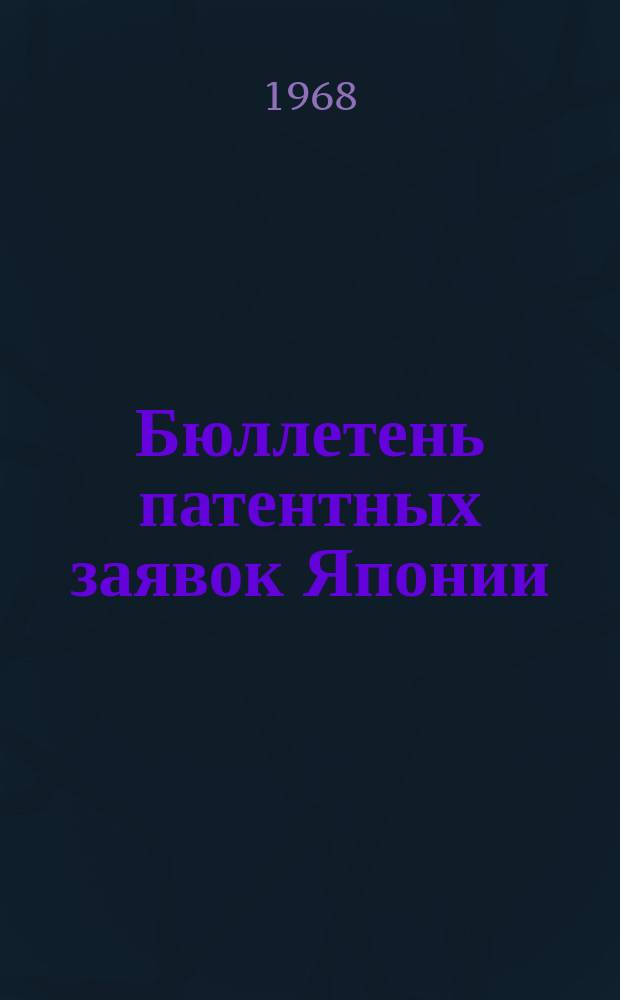 Бюллетень патентных заявок Японии : По материалам сборника Патентного ведомства Японии "Токке Кохо". 1968, Вып.559, 588, 597