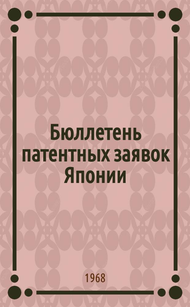 Бюллетень патентных заявок Японии : По материалам сборника Патентного ведомства Японии "Токке Кохо". 1968, Вып.659, 665