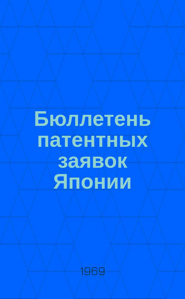 Бюллетень патентных заявок Японии : По материалам сборника Патентного ведомства Японии "Токке Кохо". 1969, Вып.154, 168, 185