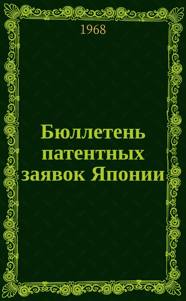 Бюллетень патентных заявок Японии : По материалам сборника Патентного ведомства Японии "Токке Кохо". 1969, Вып.194, 210, 223, 241