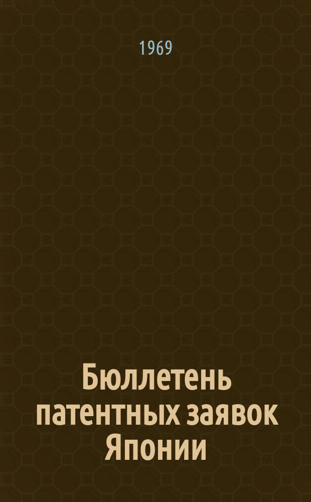 Бюллетень патентных заявок Японии : По материалам сборника Патентного ведомства Японии "Токке Кохо". 1969, Вып.251, 263