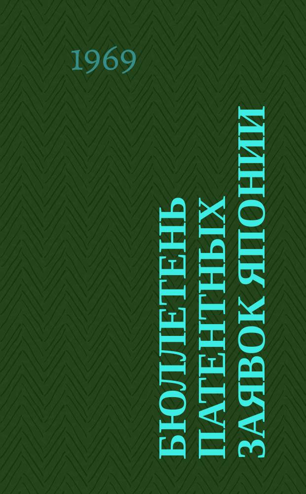 Бюллетень патентных заявок Японии : По материалам сборника Патентного ведомства Японии "Токке Кохо". 1969, Вып.421, 440