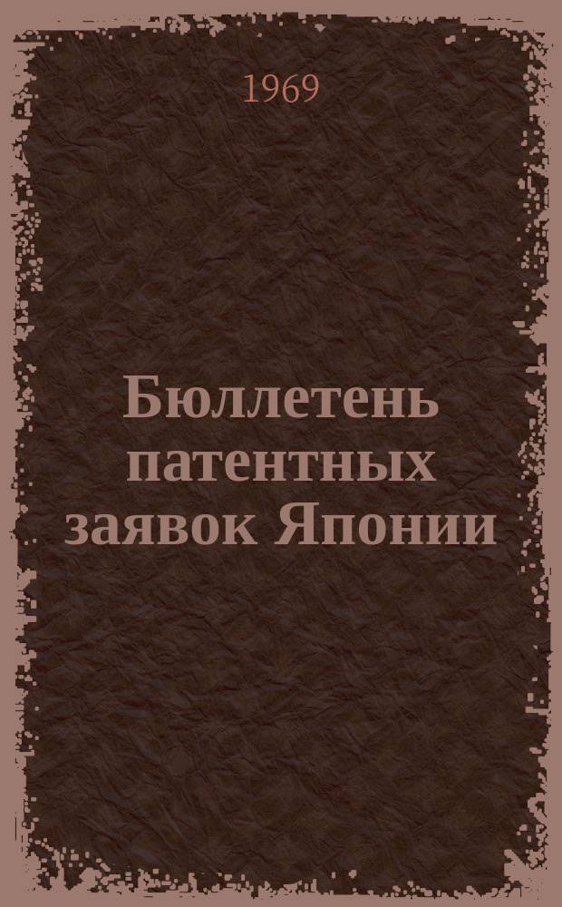Бюллетень патентных заявок Японии : По материалам сборника Патентного ведомства Японии "Токке Кохо". 1969, Вып.613, 618, 635
