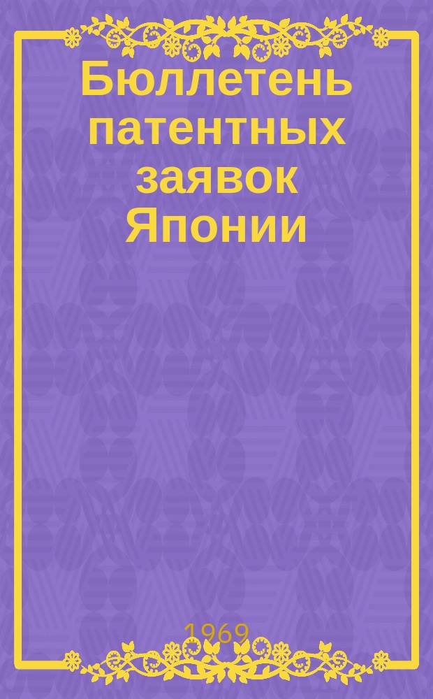 Бюллетень патентных заявок Японии : По материалам сборника Патентного ведомства Японии "Токке Кохо". 1969, Вып.675, 688