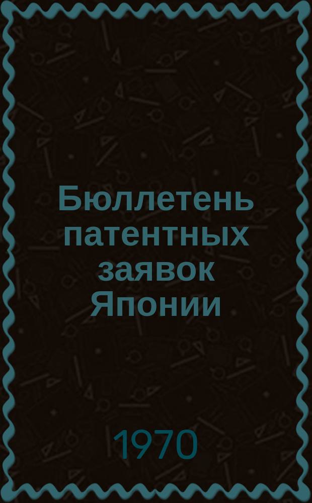 Бюллетень патентных заявок Японии : По материалам сборника Патентного ведомства Японии "Токке Кохо". 1970, Вып.16, 33