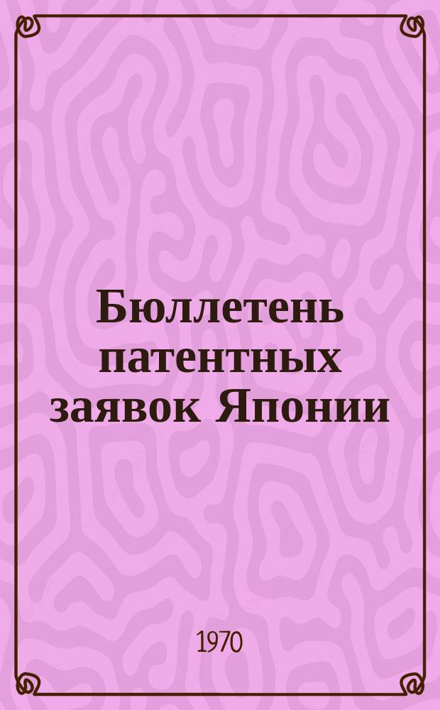 Бюллетень патентных заявок Японии : По материалам сборника Патентного ведомства Японии "Токке Кохо". 1970, Вып.689, 701