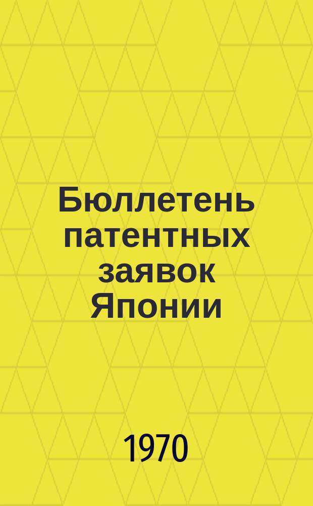 Бюллетень патентных заявок Японии : По материалам сборника Патентного ведомства Японии "Токке Кохо". 1970, Вып.870, 885, 8??