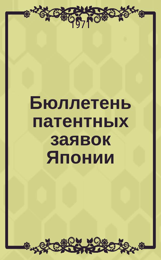 Бюллетень патентных заявок Японии : По материалам сборника Патентного ведомства Японии "Токке Кохо". 1971, Вып.153, 164