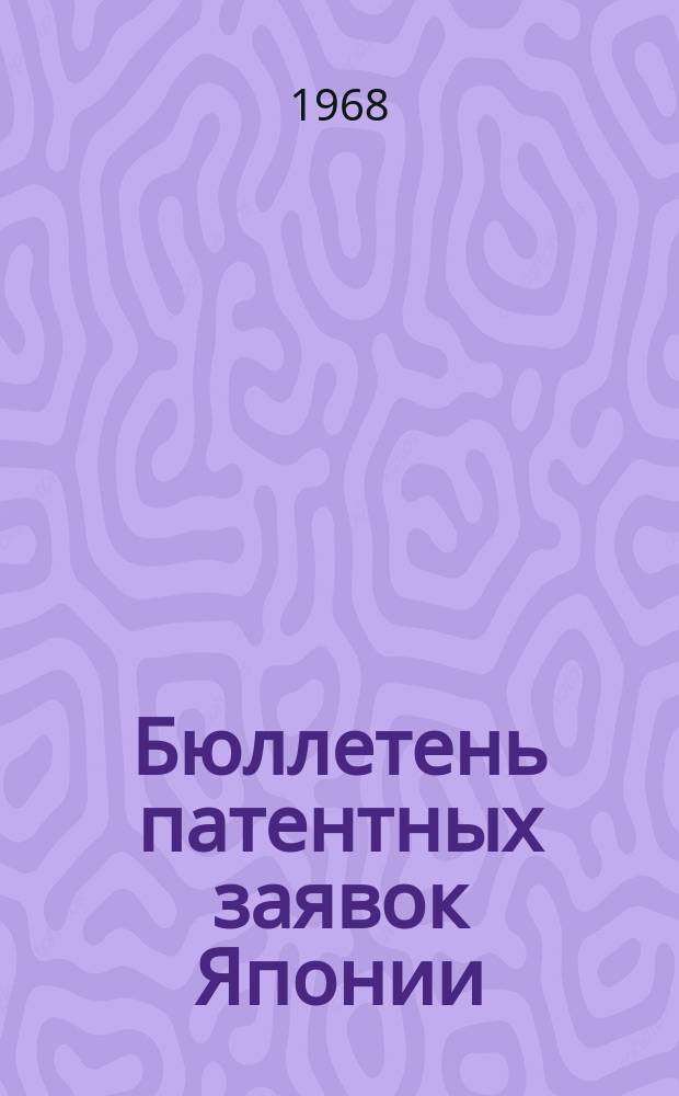 Бюллетень патентных заявок Японии : По материалам сборника Патентного ведомства Японии "Токке Кохо". Бюллетень патентных заявок Японии