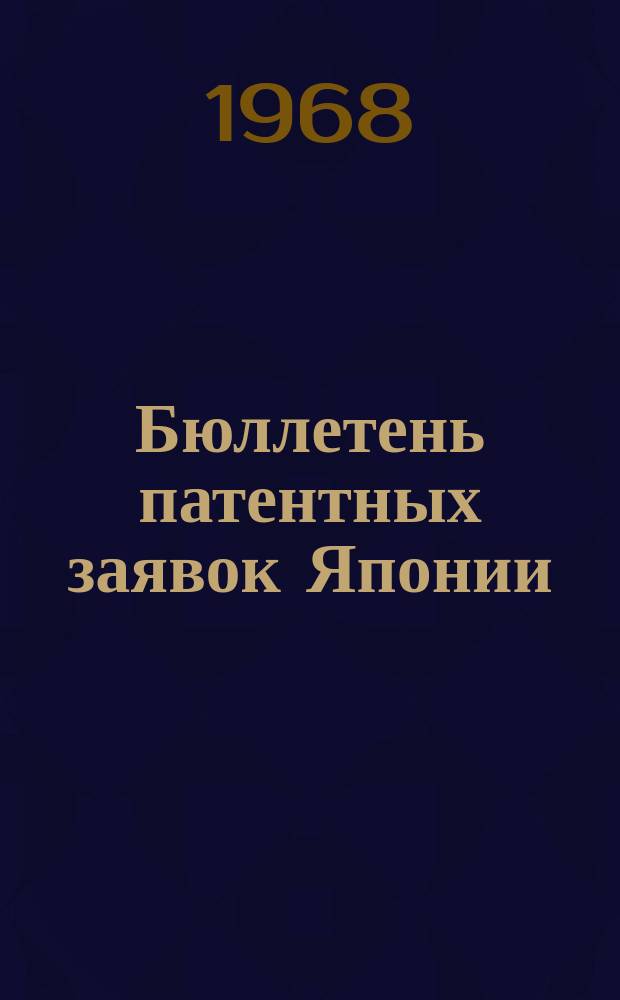 Бюллетень патентных заявок Японии : По материалам сборника Патентного ведомства Японии "Токке Кохо". 1968, Вып.64