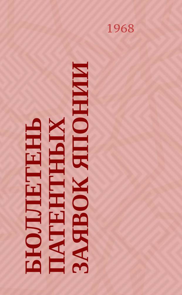 Бюллетень патентных заявок Японии : По материалам сборника Патентного ведомства Японии "Токке Кохо". 1968, Вып.291, 349, 365