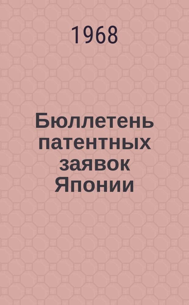 Бюллетень патентных заявок Японии : По материалам сборника Патентного ведомства Японии "Токке Кохо". 1968, Вып.500, 513