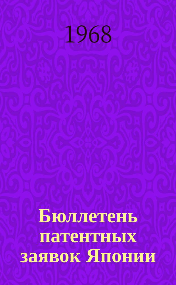 Бюллетень патентных заявок Японии : По материалам сборника Патентного ведомства Японии "Токке Кохо". 1968, Вып.604