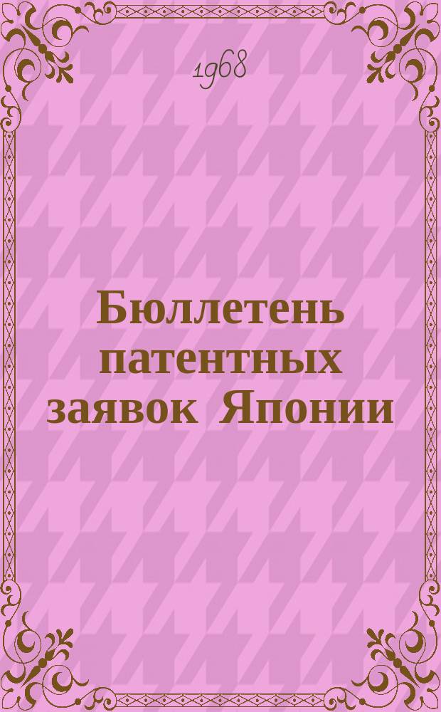 Бюллетень патентных заявок Японии : По материалам сборника Патентного ведомства Японии "Токке Кохо". 1968, Вып.725