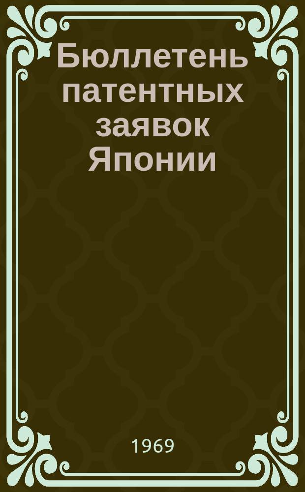 Бюллетень патентных заявок Японии : По материалам сборника Патентного ведомства Японии "Токке Кохо". 1969, Вып.54, 66