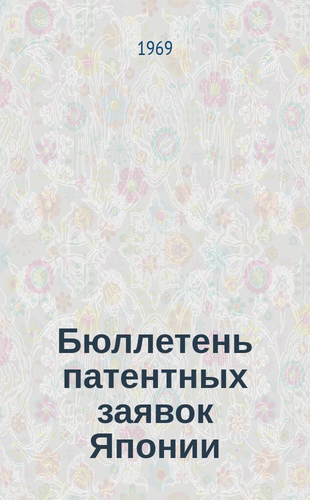 Бюллетень патентных заявок Японии : По материалам сборника Патентного ведомства Японии "Токке Кохо". 1969, Вып.126, 129