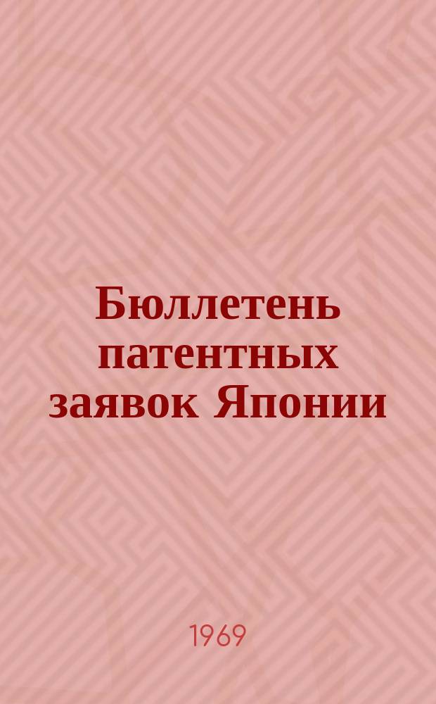 Бюллетень патентных заявок Японии : По материалам сборника Патентного ведомства Японии "Токке Кохо". 1969, Вып.341, 355, 366, 36?