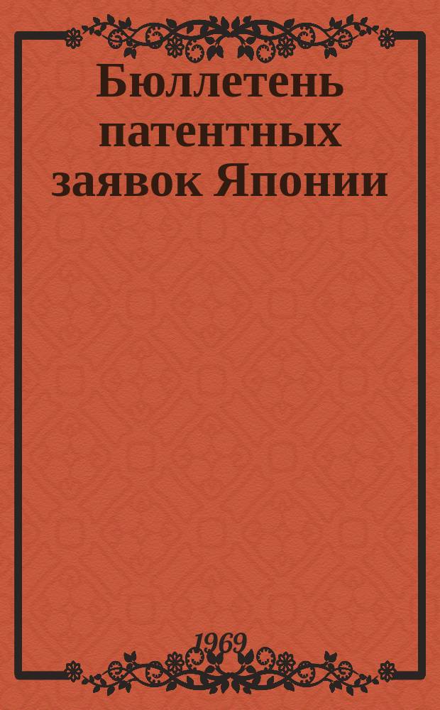 Бюллетень патентных заявок Японии : По материалам сборника Патентного ведомства Японии "Токке Кохо". 1969, Вып.463, 46?