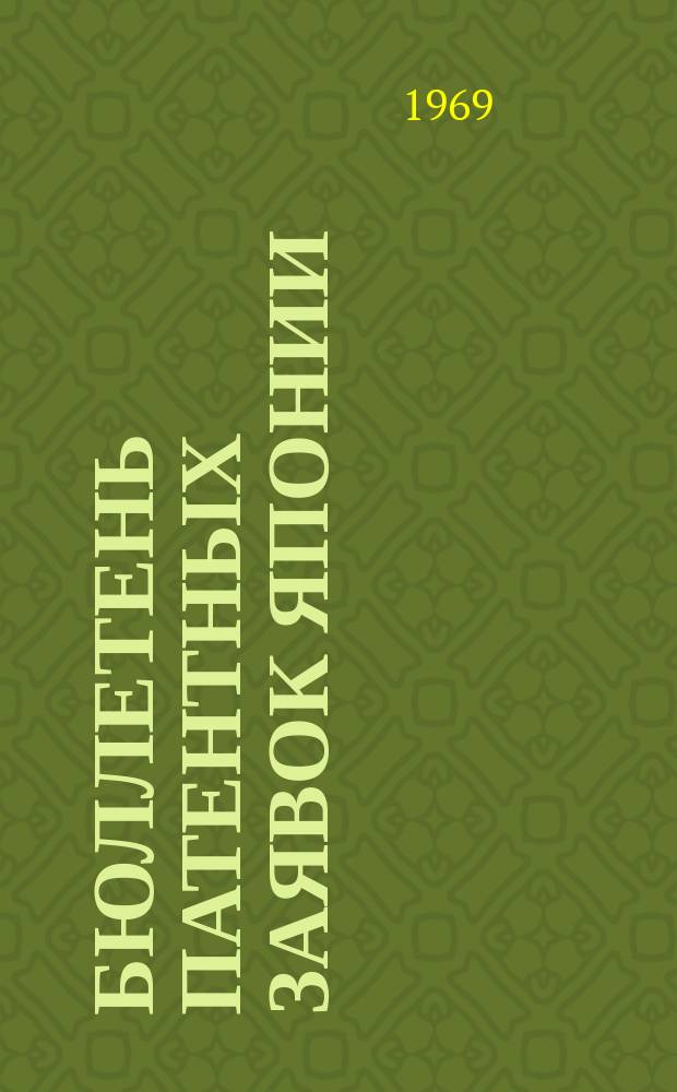 Бюллетень патентных заявок Японии : По материалам сборника Патентного ведомства Японии "Токке Кохо". 1969, Вып.524, 532, 54?