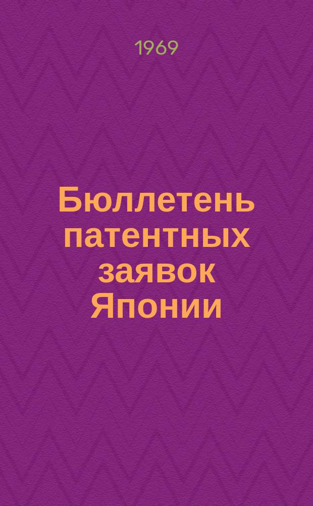 Бюллетень патентных заявок Японии : По материалам сборника Патентного ведомства Японии "Токке Кохо". 1969, Вып.583, 593, 60?