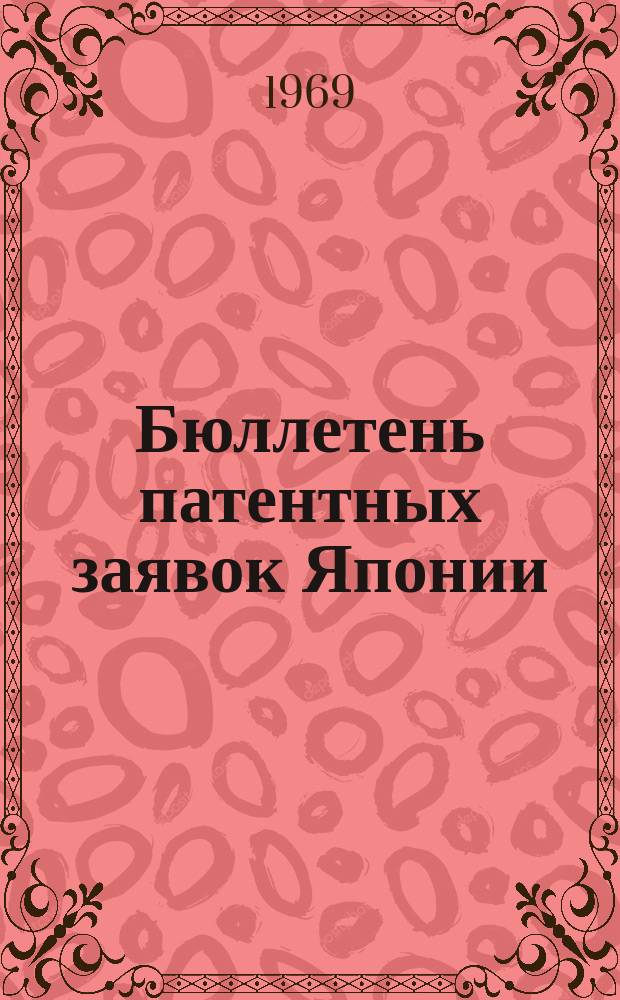 Бюллетень патентных заявок Японии : По материалам сборника Патентного ведомства Японии "Токке Кохо". 1969, Вып.666, 680, 695