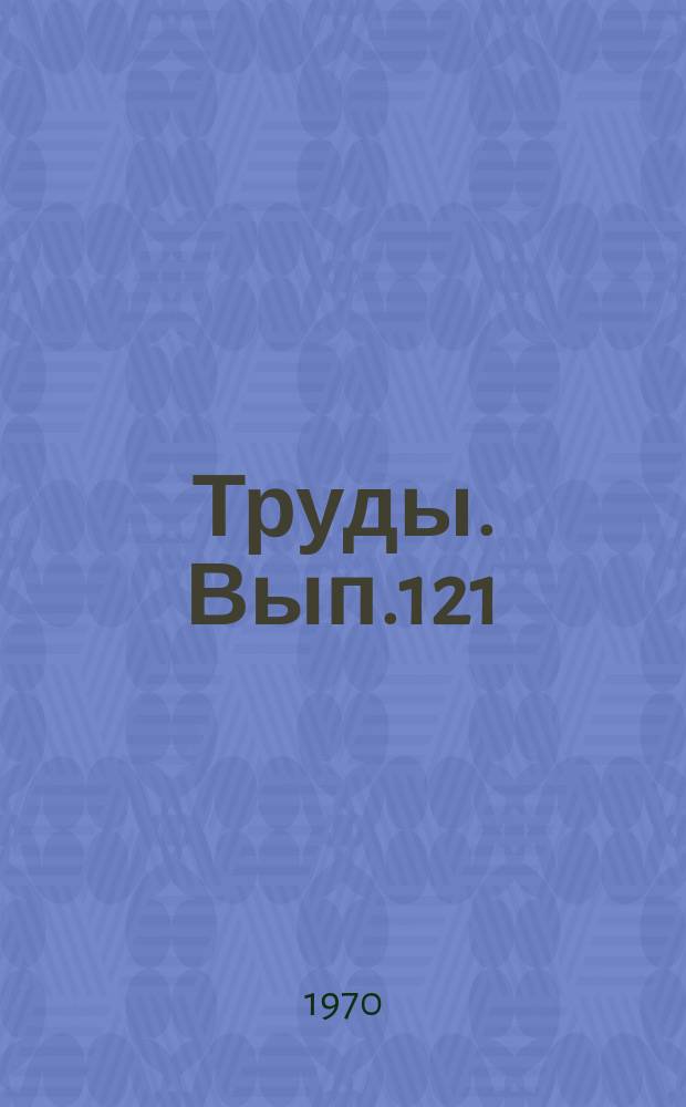 Труды. Вып.121 : Романтики и реалисты. Статьи по русской и зарубежной литературе XIX и XX вв.