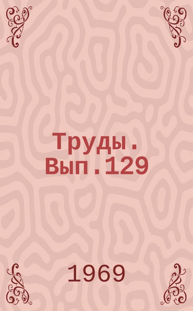 Труды. Вып.129 : Вопросы исторической науки