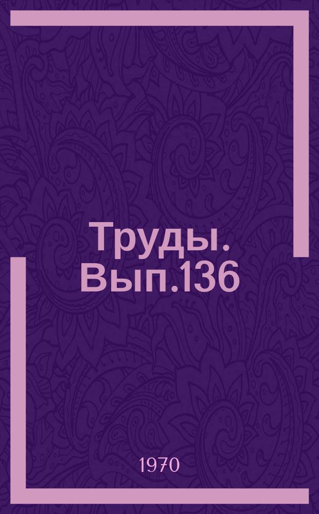 Труды. Вып.136 : Деятельность КПСС по развитию союза рабочего класса и колхозного крестьянства на современном этапе. (По материалам партийных организаций Северного Кавказа)