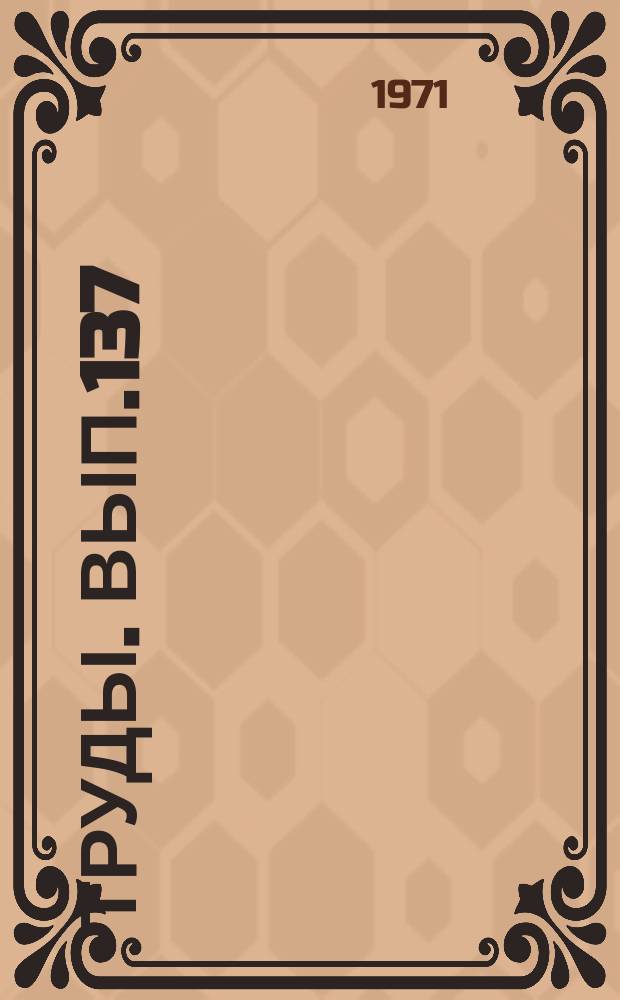 Труды. Вып.137 : Ленинские идеи о воспитании в практике советской школы