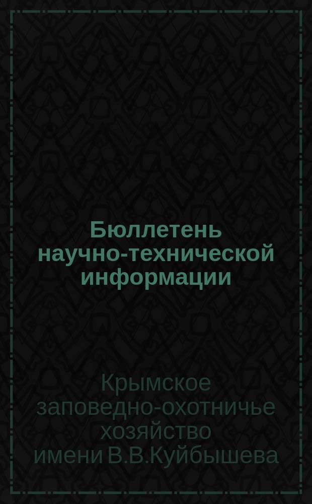 Бюллетень научно-технической информации
