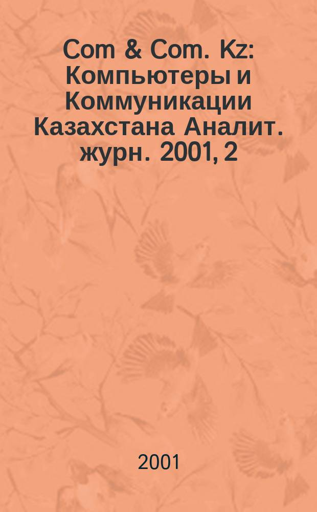 Com & Com. Kz : Компьютеры и Коммуникации Казахстана Аналит. журн. 2001, 2(37)