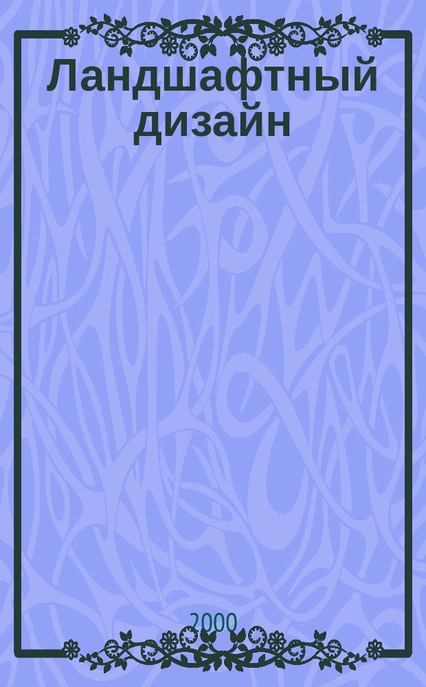 Ландшафтный дизайн : Журн. для профессионалов и любителей. 2000, №1