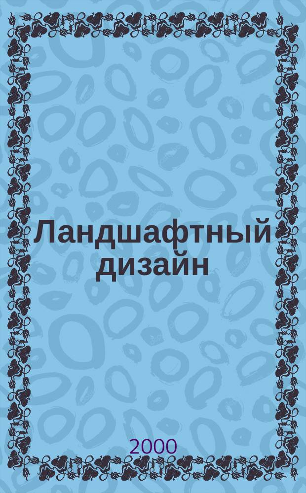 Ландшафтный дизайн : Журн. для профессионалов и любителей. 2000, №3